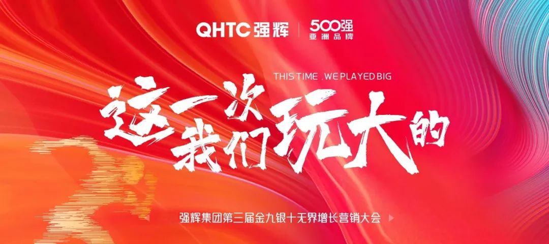 這一次，我們玩大的 | 強(qiáng)輝金九銀十無界增長營銷大會(huì)復(fù)盤會(huì)議順利舉辦