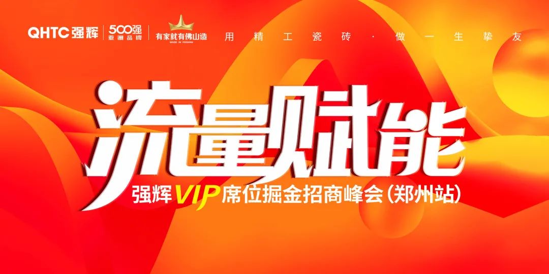 流量賦能 | 強(qiáng)輝VIP席位掘金招商峰會(huì)鄭州站圓滿(mǎn)結(jié)束