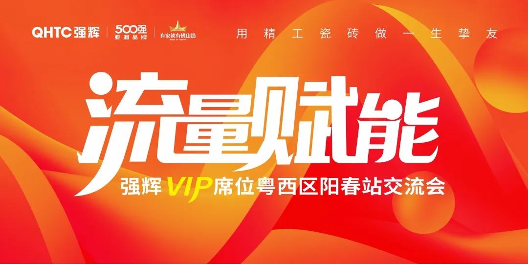 流量賦能 | 強輝VIP席位粵西區(qū)陽春站交流會圓滿結束！