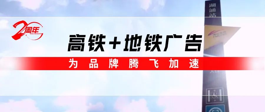 霸屏! 強(qiáng)輝高鐵+地鐵廣告全面上線，為品牌騰飛加速